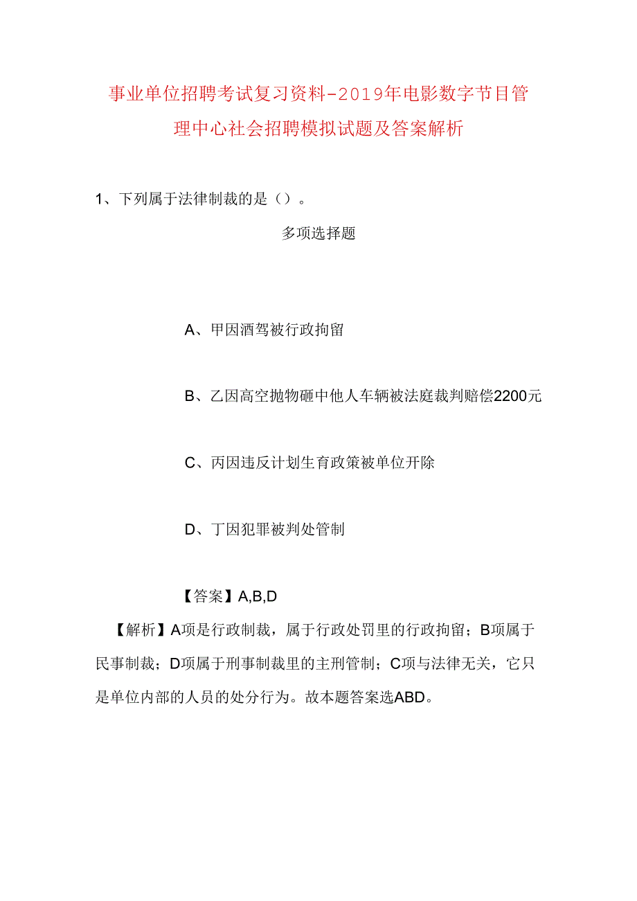 事业单位招聘考试复习资料-2019年电影数字节目管理中心社会招聘模拟试题及答案解析_2.docx_第1页