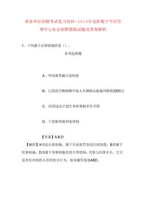 事业单位招聘考试复习资料-2019年电影数字节目管理中心社会招聘模拟试题及答案解析_2.docx