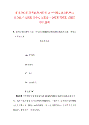 事业单位招聘考试复习资料-2019年国家计算机网络应急技术处理协调中心山东分中心度招聘模拟试题及答案解析.docx