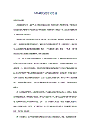 2024年助理年终总结.docx