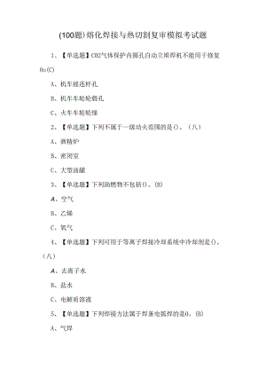 （100题）熔化焊接与热切割复审模拟考试题.docx
