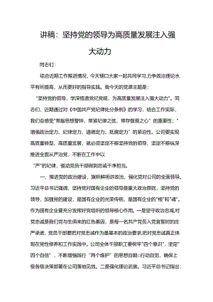 讲稿：坚持党的领导 为高质量发展注入强大动力.docx