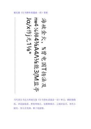 谢无量行书《唐杜甫遣意一首》赏析.docx