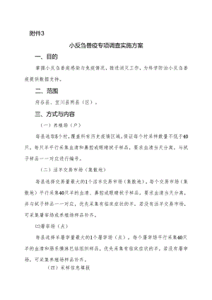 小反刍兽疫专项调查实施方案.docx