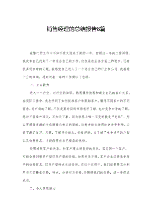 销售经理的总结报告8篇.docx