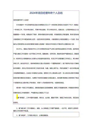 2024年项目经理年终个人总结.docx