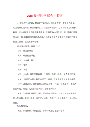20xx春节同学聚会主持词.docx