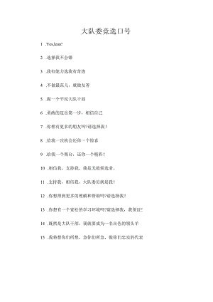 大队委竞选口号.docx