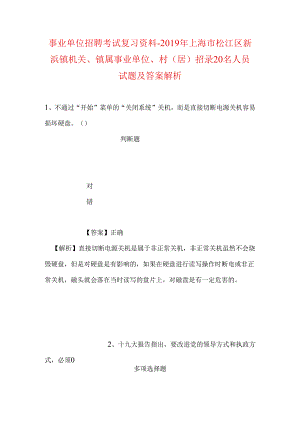 事业单位招聘考试复习资料-2019年上海市松江区新浜镇机关、镇属事业单位、村（居）招录20名人员试题及答案解析.docx