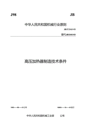 高压加热器制造技术条件.docx