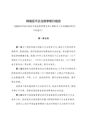 网络反不正当竞争暂行规定.docx