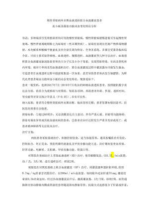 慢性肾脏病终末期血液透析联合血液灌流患者血小板及凝血功能动态变化特征分析.docx