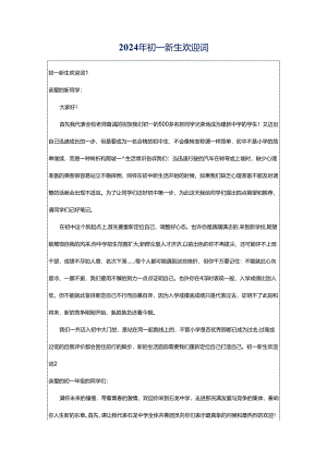 2024年初一新生欢迎词.docx
