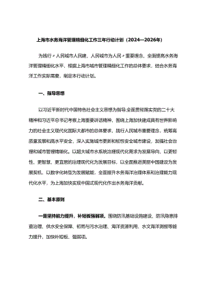 上海市水务海洋管理精细化工作三年行动计划（2024—2026年）.docx