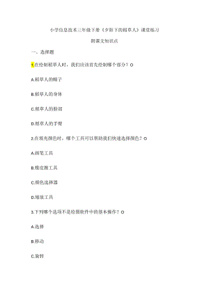 小学信息技术三年级下册《夕阳下的稻草人》课堂练习及课文知识点.docx