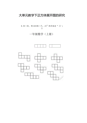 大单元教学下正方体展开图的研究.docx