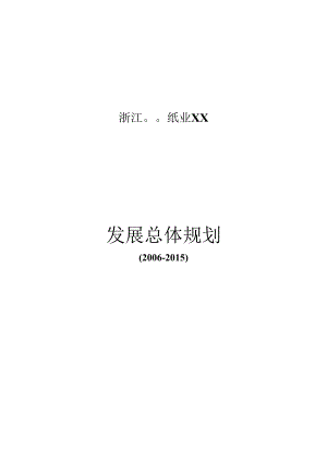 X纸业企业发展战略规划.docx