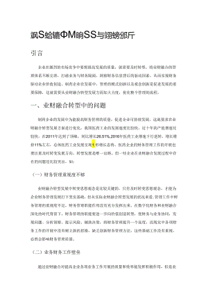 业财融合转型中存在的问题与实现途径分析.docx
