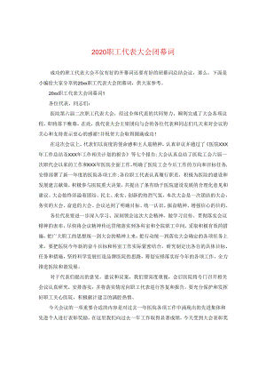 2024职工代表大会闭幕词.docx