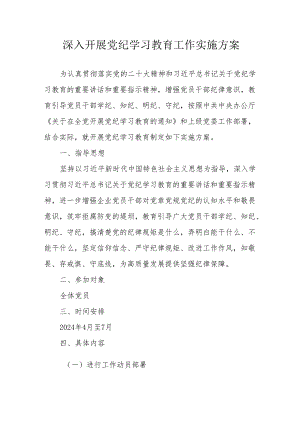 电台开展党纪学习教育工作实施专项方案 （汇编5份）.docx