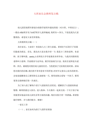 大班家长会教师发言稿.docx
