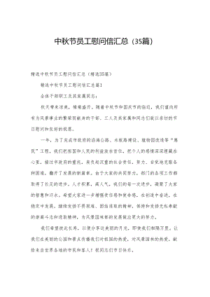 中秋节员工慰问信汇总（35篇）.docx