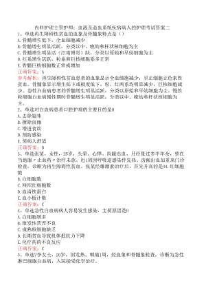 内科护理主管护师：血液及造血系统疾病病人的护理考试答案二.docx