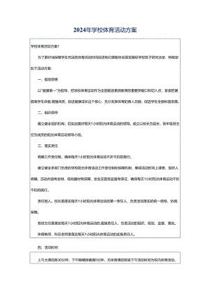 2024年学校体育活动方案.docx