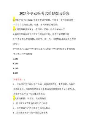 2024年事业编考试模拟题及答案.docx