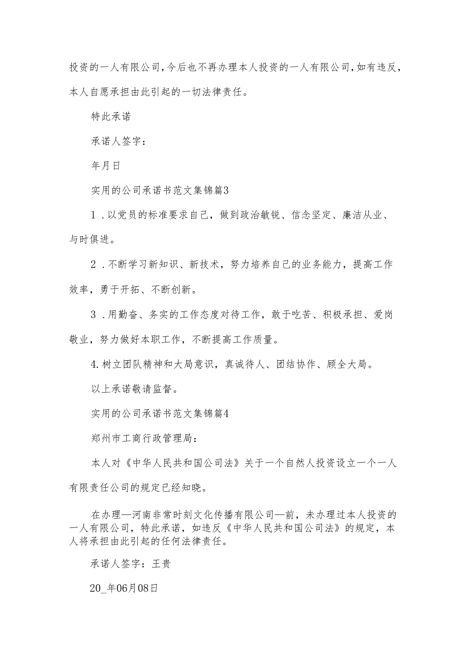 实用的公司承诺书范文集锦(32篇).docx_第2页