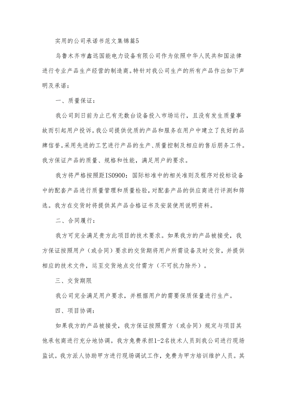 实用的公司承诺书范文集锦(32篇).docx_第3页