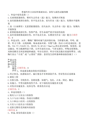 普通外科主治医师基础知识：创伤与战伤试题预测.docx