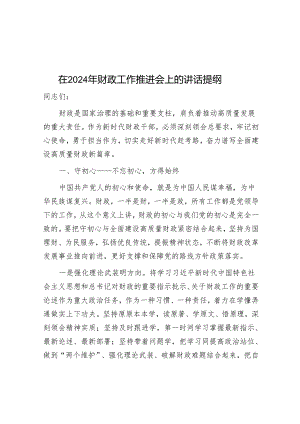 在2024年财政工作推进会上的讲话提纲.docx