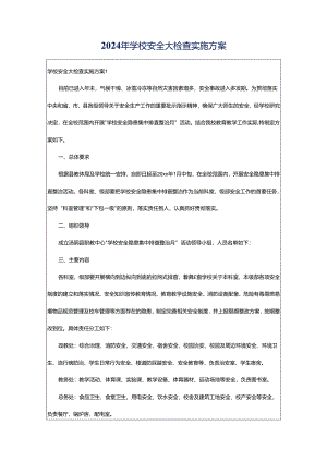 2024年学校安全大检查实施方案.docx