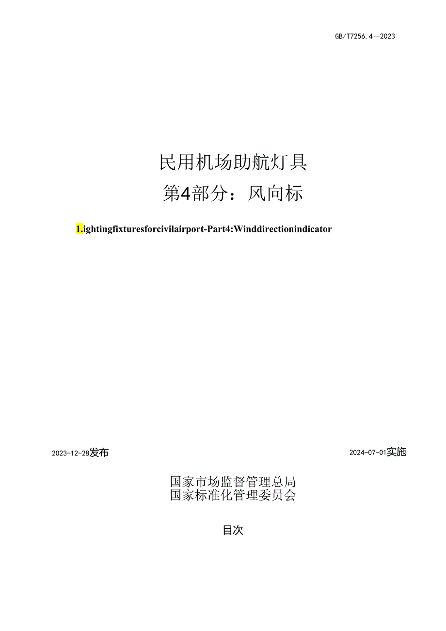 GB_T7256.4-2023民用机场助航灯具第4部分:风向标.docx_第2页