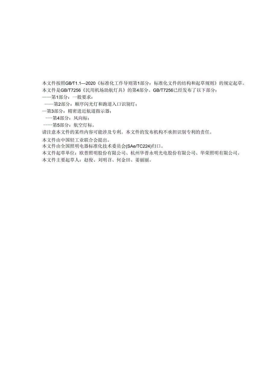 GB_T7256.4-2023民用机场助航灯具第4部分:风向标.docx_第3页