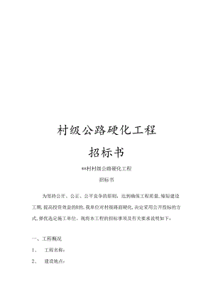 村级公路硬化工程招标书.docx