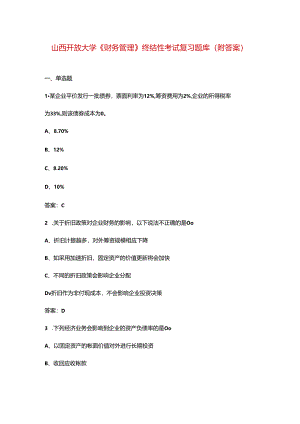 山西开放大学《财务管理》终结性考试复习题库（附答案）.docx