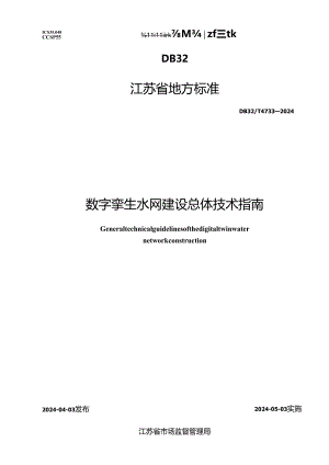 DB32_T 4733-2024 数字孪生水网建设总体技术指南.docx