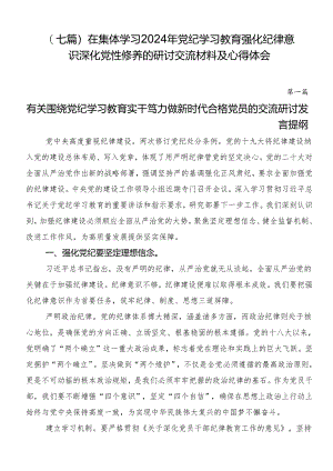 （七篇）在集体学习2024年党纪学习教育强化纪律意识深化党性修养的研讨交流材料及心得体会.docx