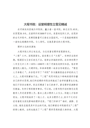 大程书院：设堂明理性 立雪见精诚.docx