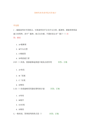 策略性商务谈判技术答案样本.docx