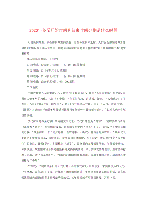 2024年冬至开始时间和结束时间分别是什么时候.docx