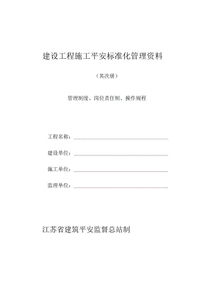2建设工程施工安全标准化管理资料征求意见稿(第二册).docx