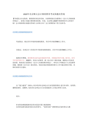2020年北京顺义会计继续教育考试真题及答案.docx