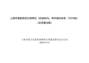 上海市普教系统文明单位(和谐校园)考评指标体系(2024版.docx