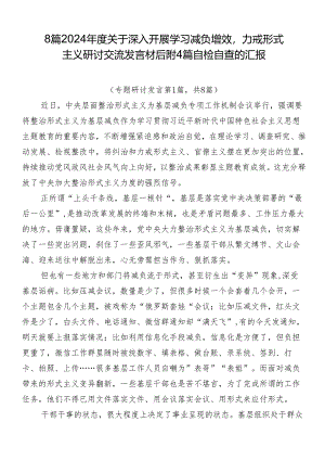 8篇2024年度关于深入开展学习减负增效力戒形式主义研讨交流发言材后附4篇自检自查的汇报.docx