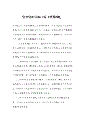 创意创新讲座心得(优秀8篇).docx
