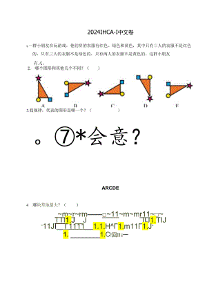 2024希望杯冬令营比赛试题——一年级.docx