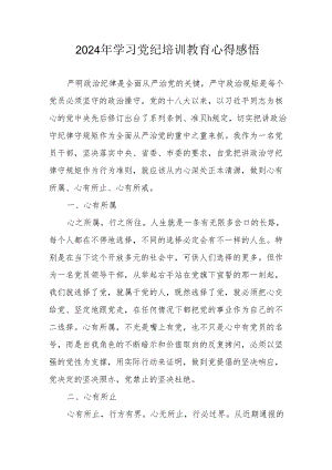 2024年学习《党纪培训教育》个人心得体会 （汇编7份）.docx